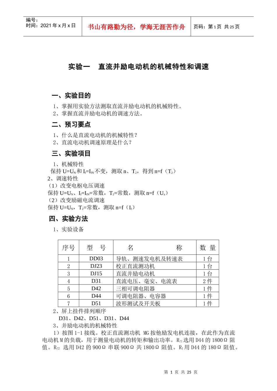 直流并励电动机的机械特性和调速_第1页