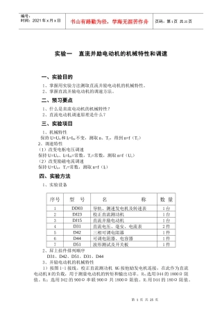 直流并励电动机的机械特性和调速