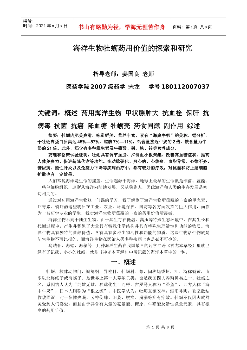 药用海洋生物2修改后(1_第1页