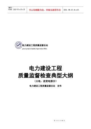 电力建设工程质量监督检查