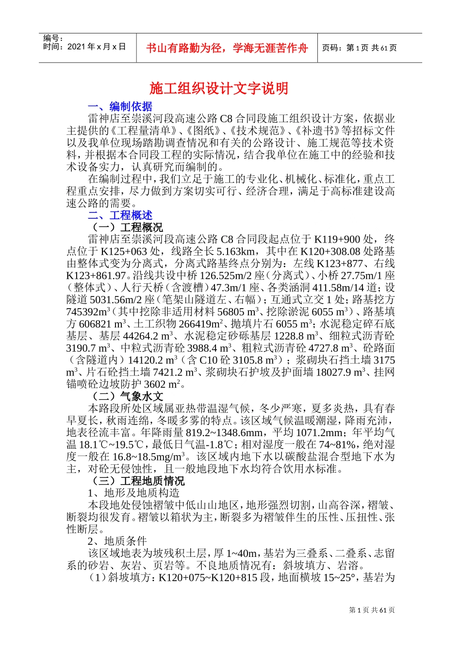 雷崇高速公路施工组织设计方案(DOC69页)_第1页
