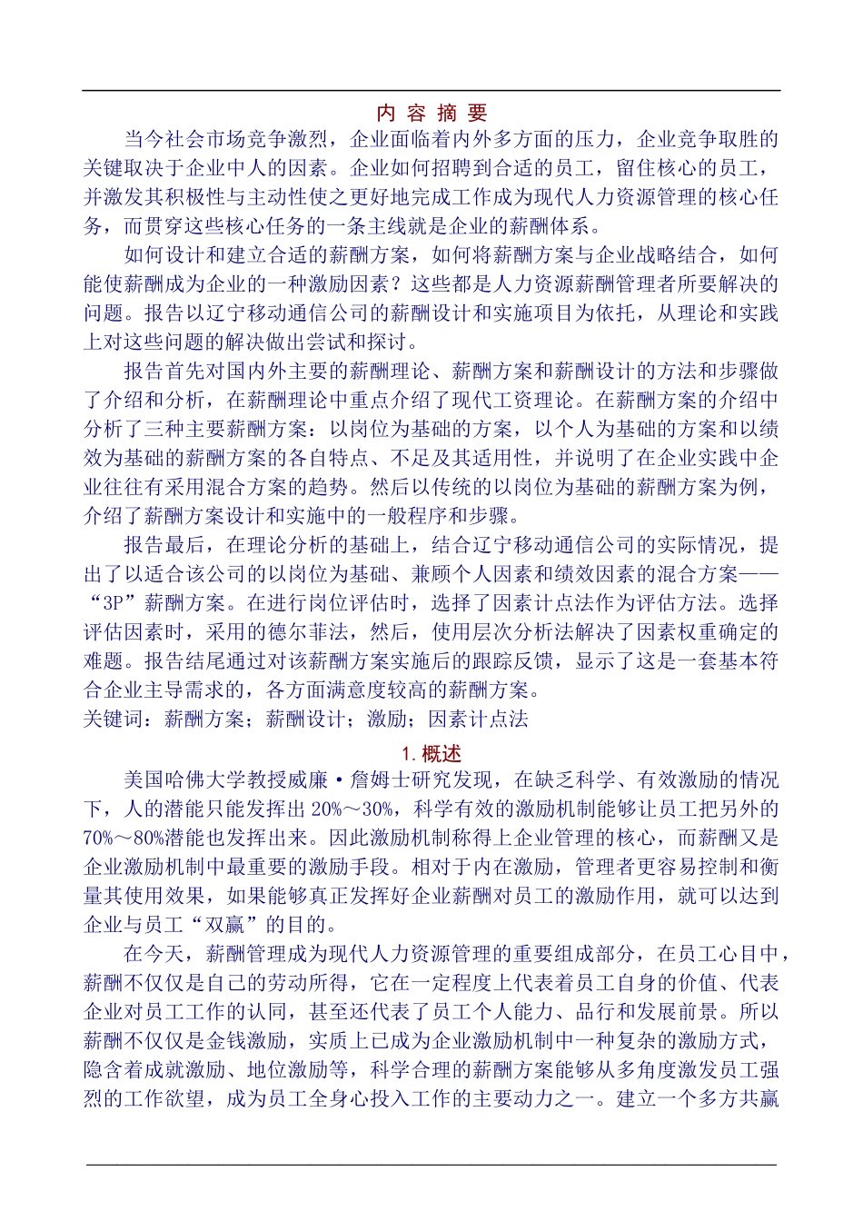 辽宁省移动通信有限公司薪酬方案设计研究报告-67页_第2页