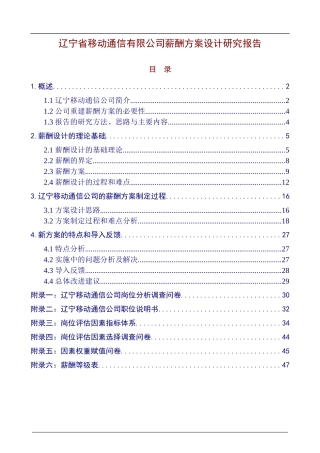 辽宁省移动通信有限公司薪酬方案设计研究报告-67页