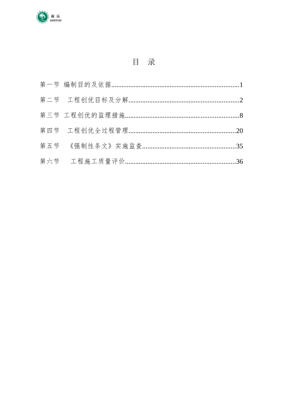 输变电工程监理创优策划方案_第1页