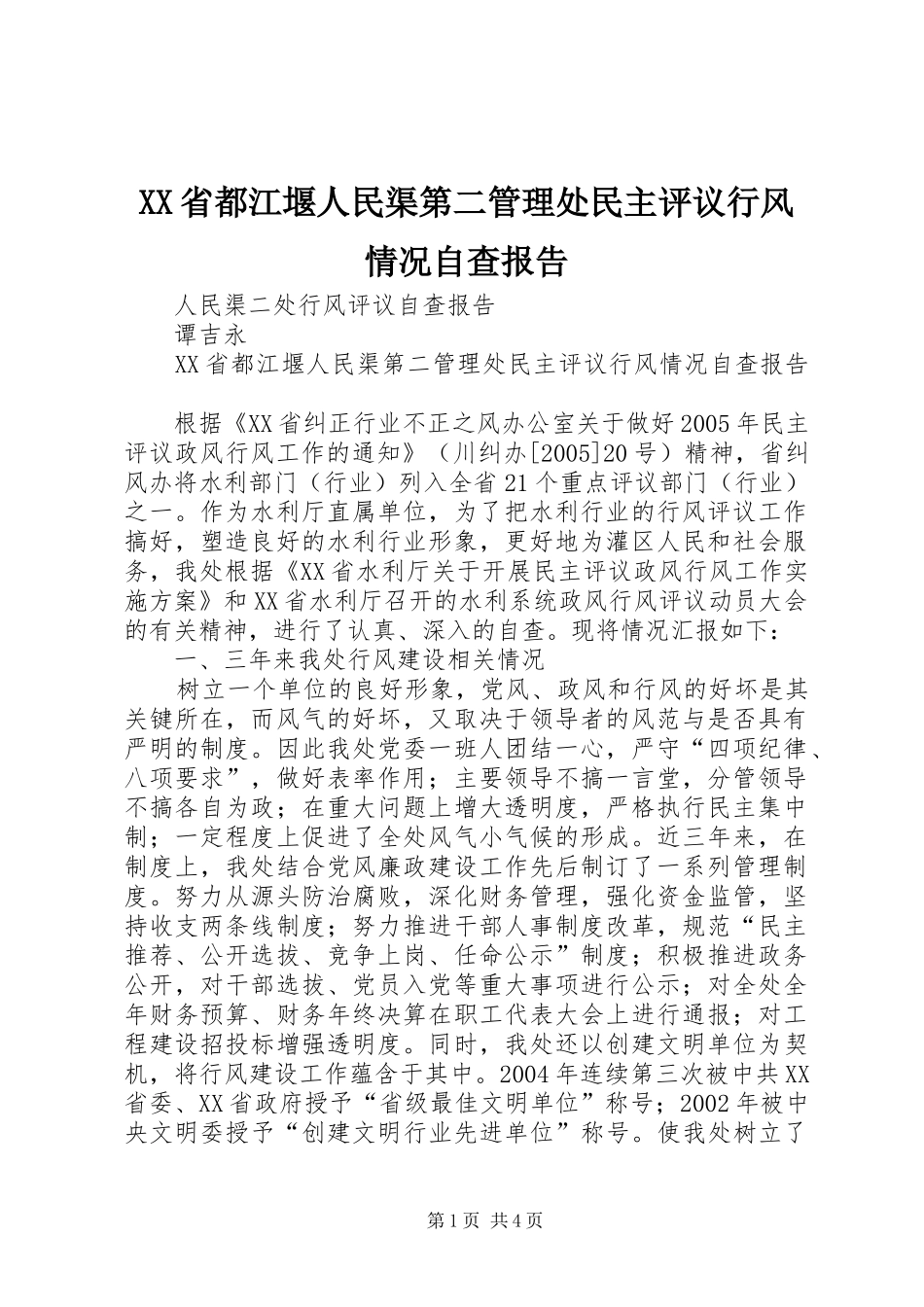 XX省都江堰人民渠第二管理处民主评议行风情况自查报告_第1页