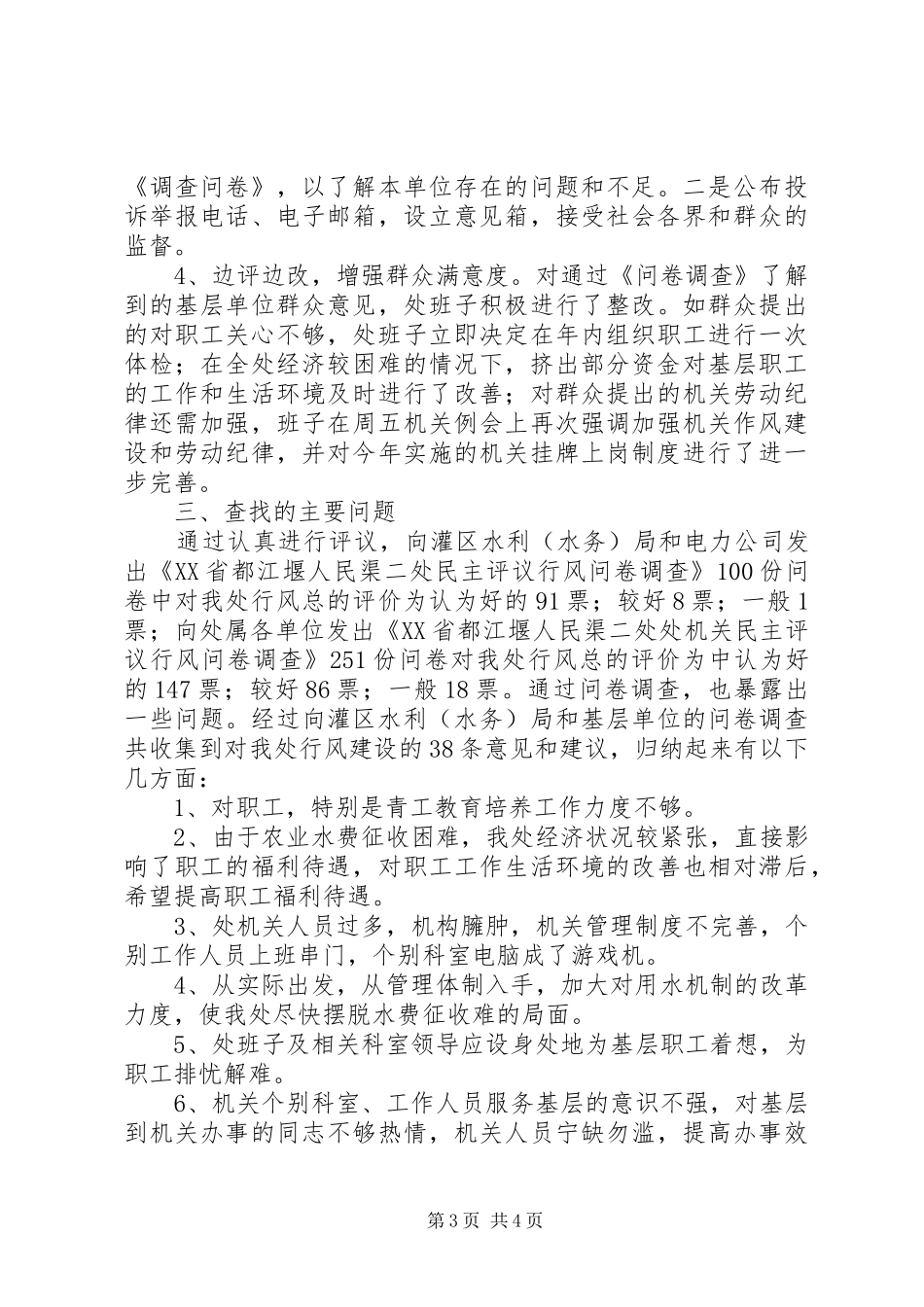 XX省都江堰人民渠第二管理处民主评议行风情况自查报告_第3页