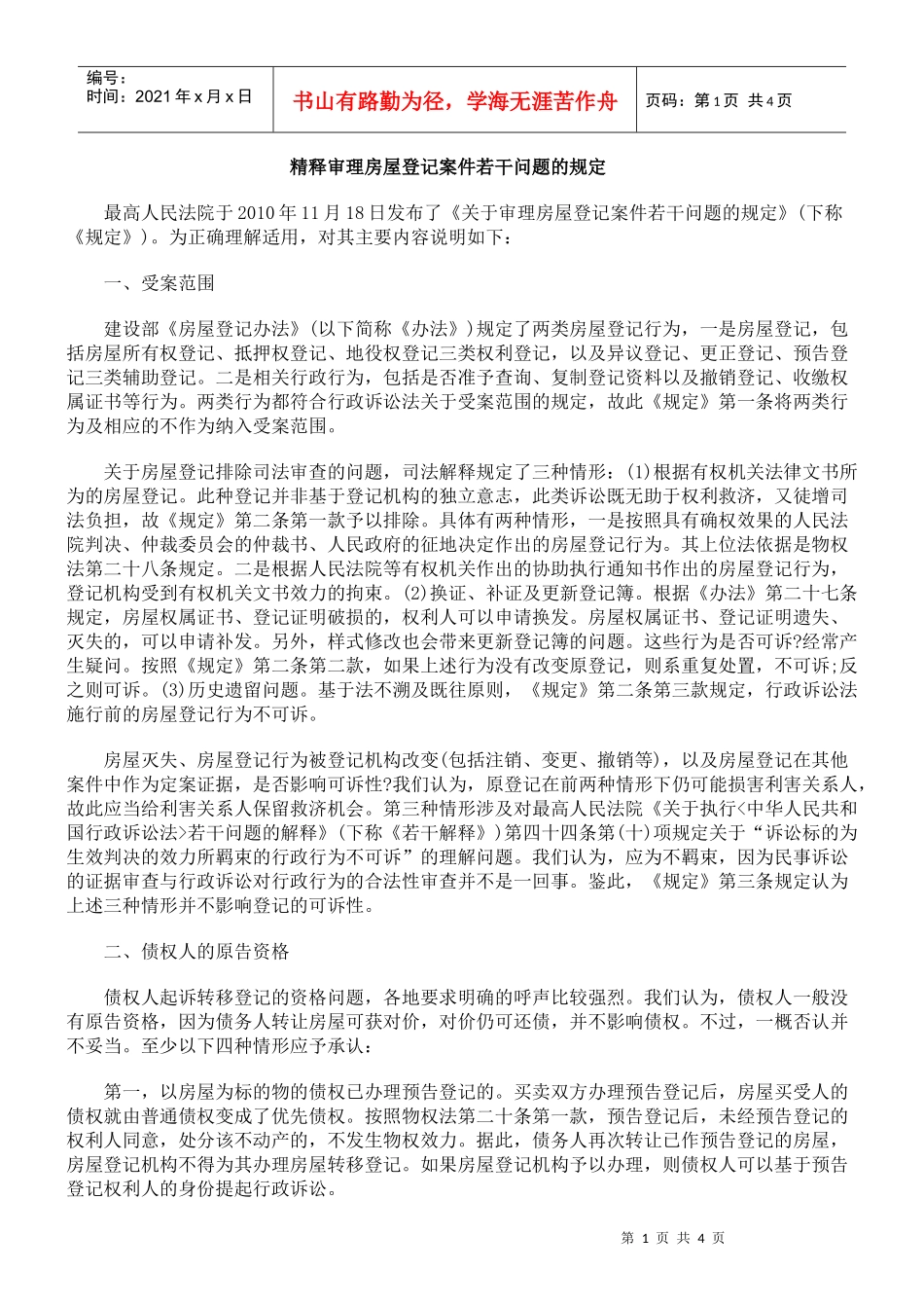 精释审理房屋登记案件若干问题的规定_第1页