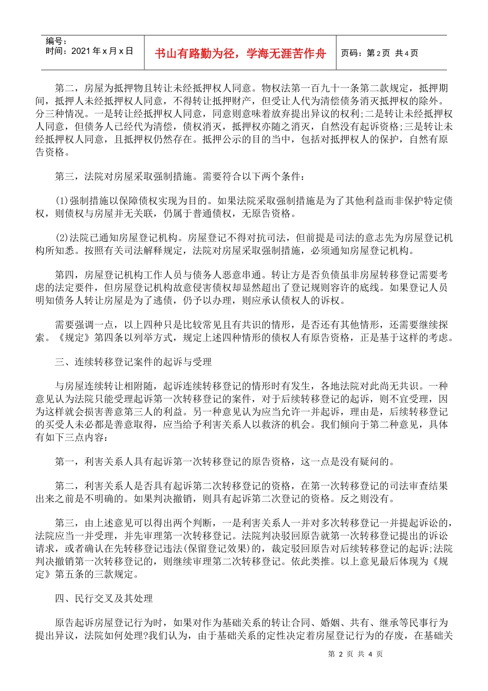 精释审理房屋登记案件若干问题的规定_第2页