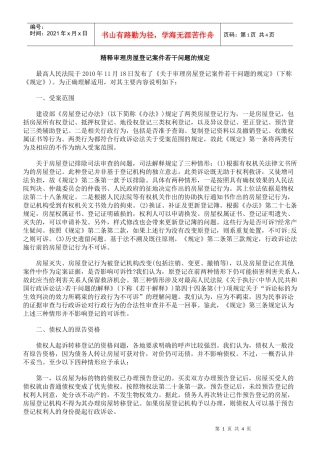 精释审理房屋登记案件若干问题的规定