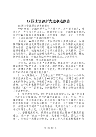 XX国土资源所先进事迹报告