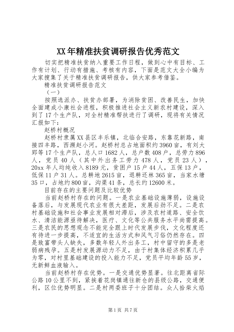 XX年精准扶贫调研报告优秀范文_第1页