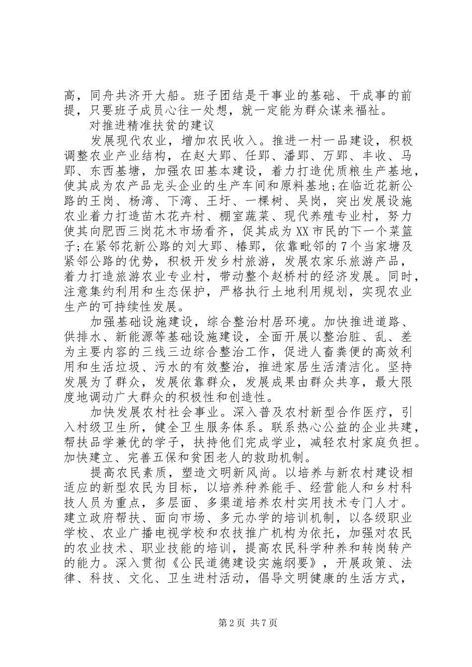 XX年精准扶贫调研报告优秀范文_第2页