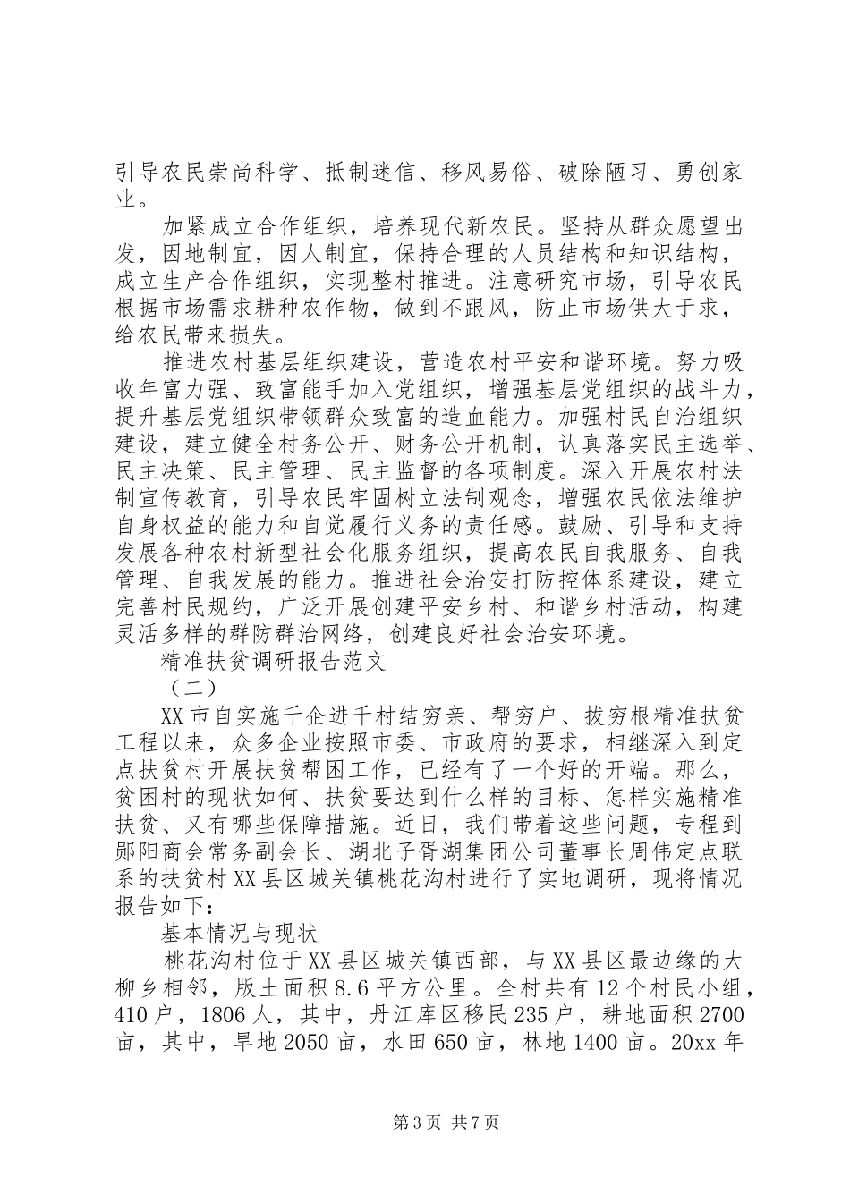 XX年精准扶贫调研报告优秀范文_第3页