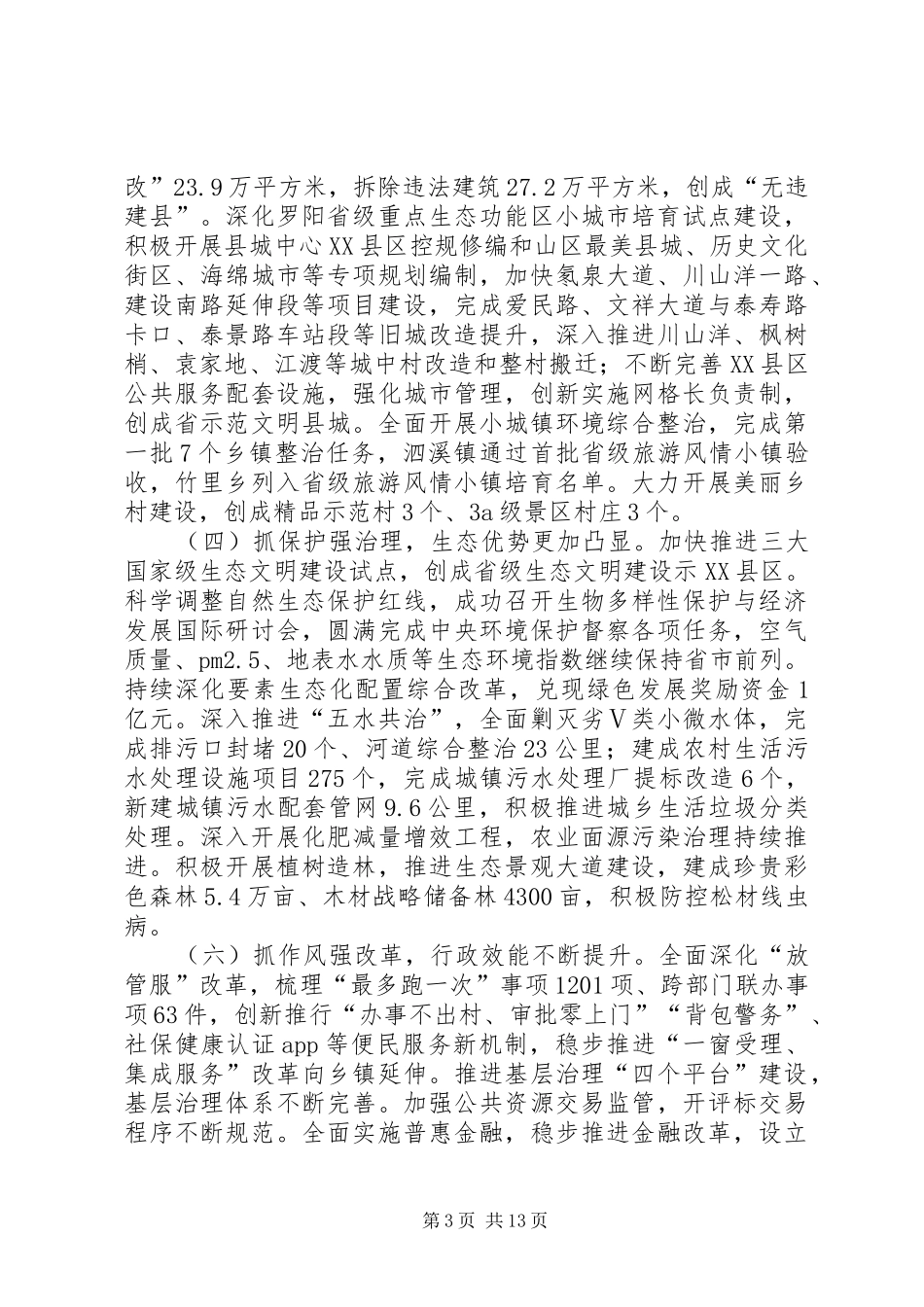 XX年XX县区政府工作报告_3 (40)_第3页