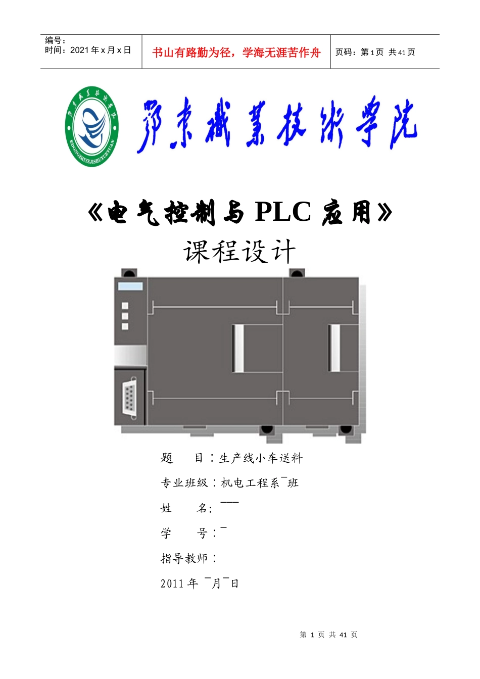 电气控制与PLC应用 生产线小车送料_第1页