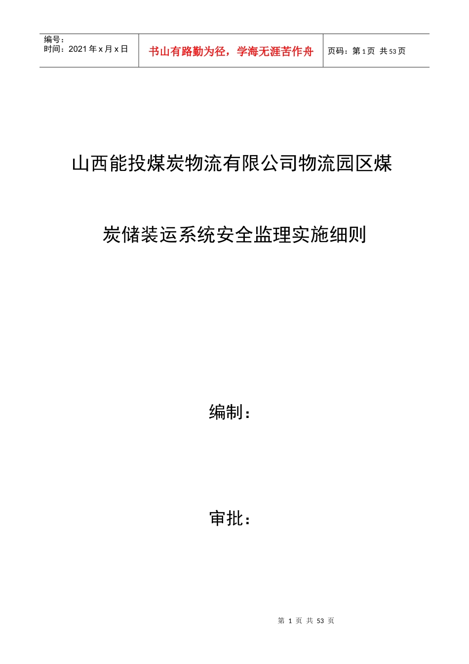 能投煤炭储装运系统安全监理实施细则_第1页