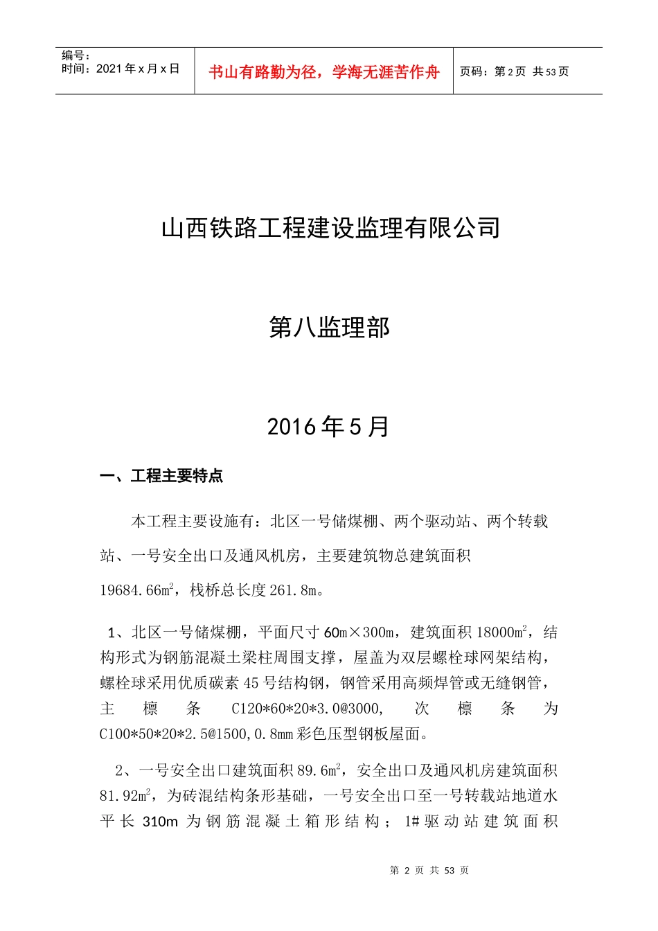 能投煤炭储装运系统安全监理实施细则_第2页