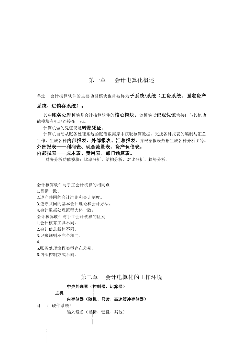 会计电算化考试资料_第1页