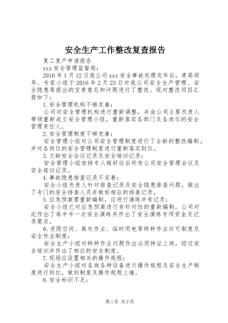 安全生产工作整改复查报告