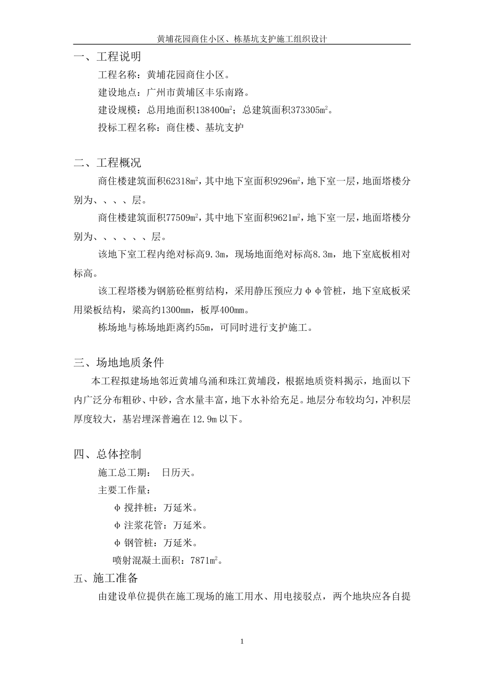 黄埔花园商住小区基坑支护施工组织设计方案(DOC8页)_第1页