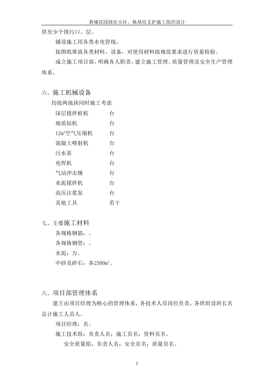 黄埔花园商住小区基坑支护施工组织设计方案(DOC8页)_第2页