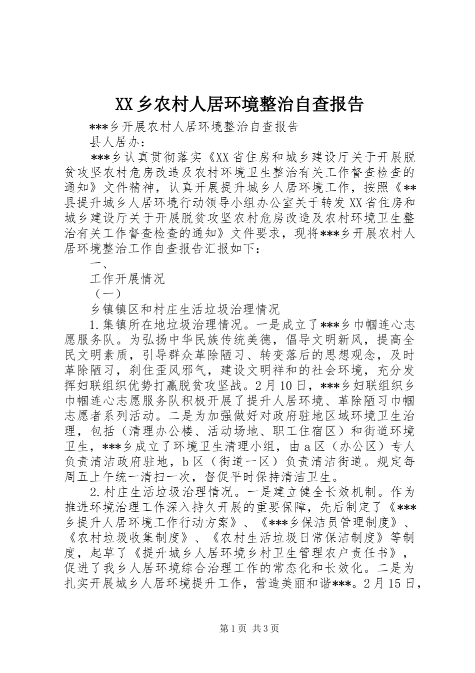 XX乡农村人居环境整治自查报告_第1页