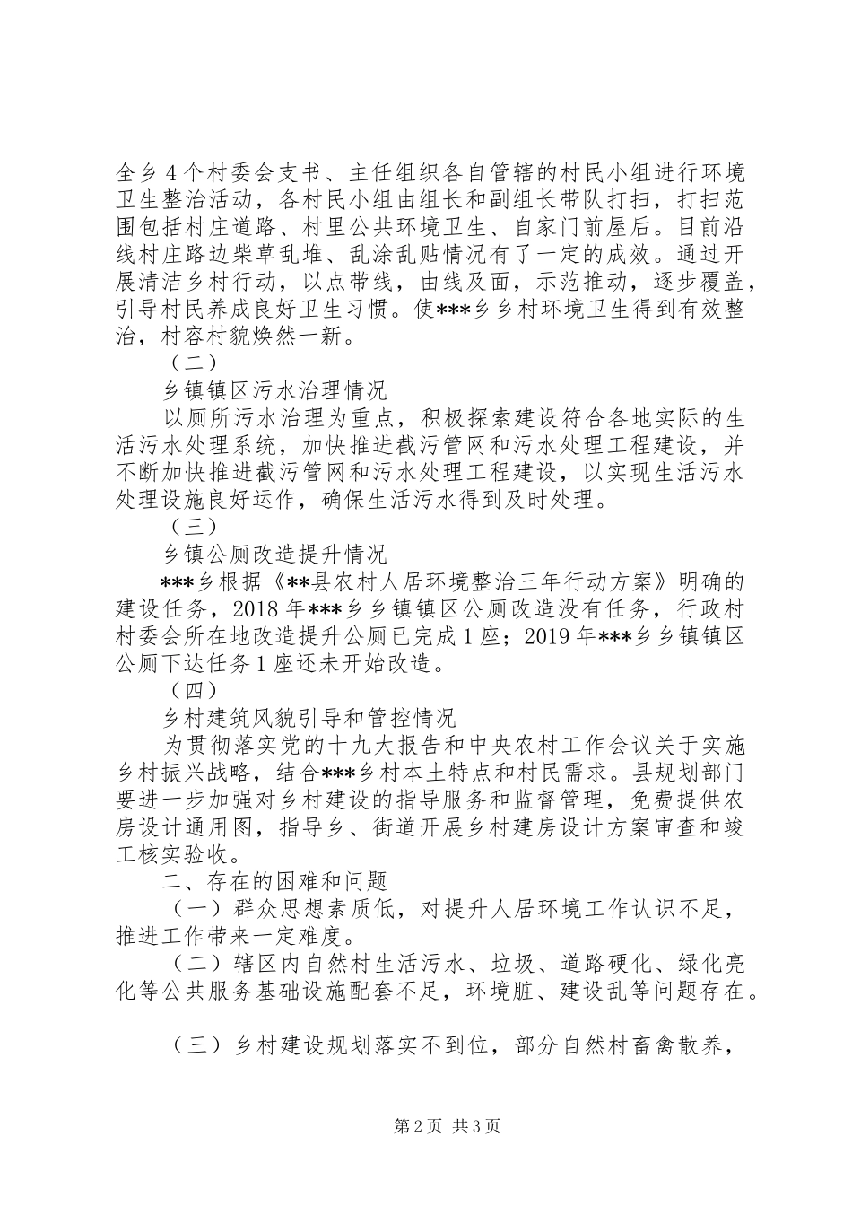 XX乡农村人居环境整治自查报告_第2页