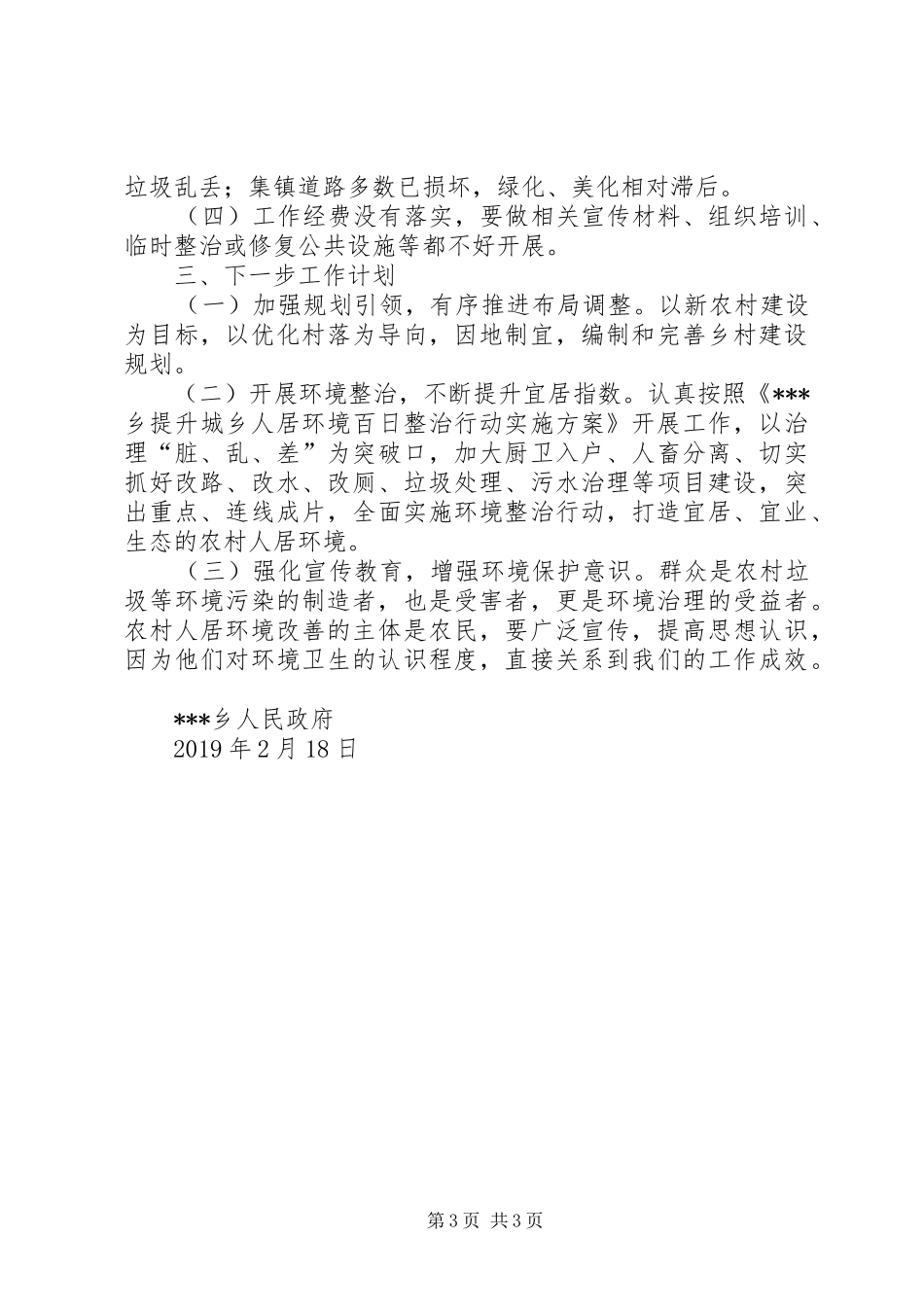 XX乡农村人居环境整治自查报告_第3页