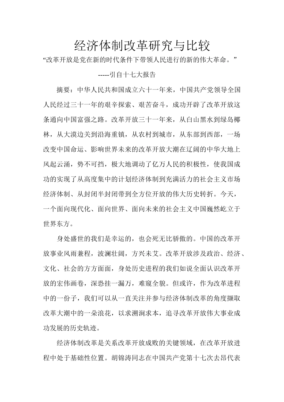 经济体制改革研究与比较_第1页