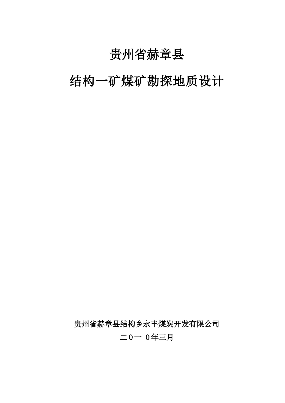 赫章县结构一矿勘探设计_第1页