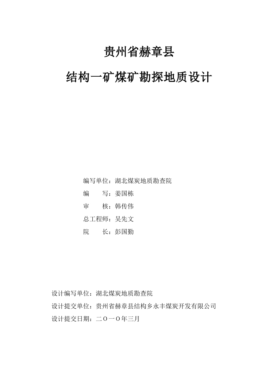赫章县结构一矿勘探设计_第2页