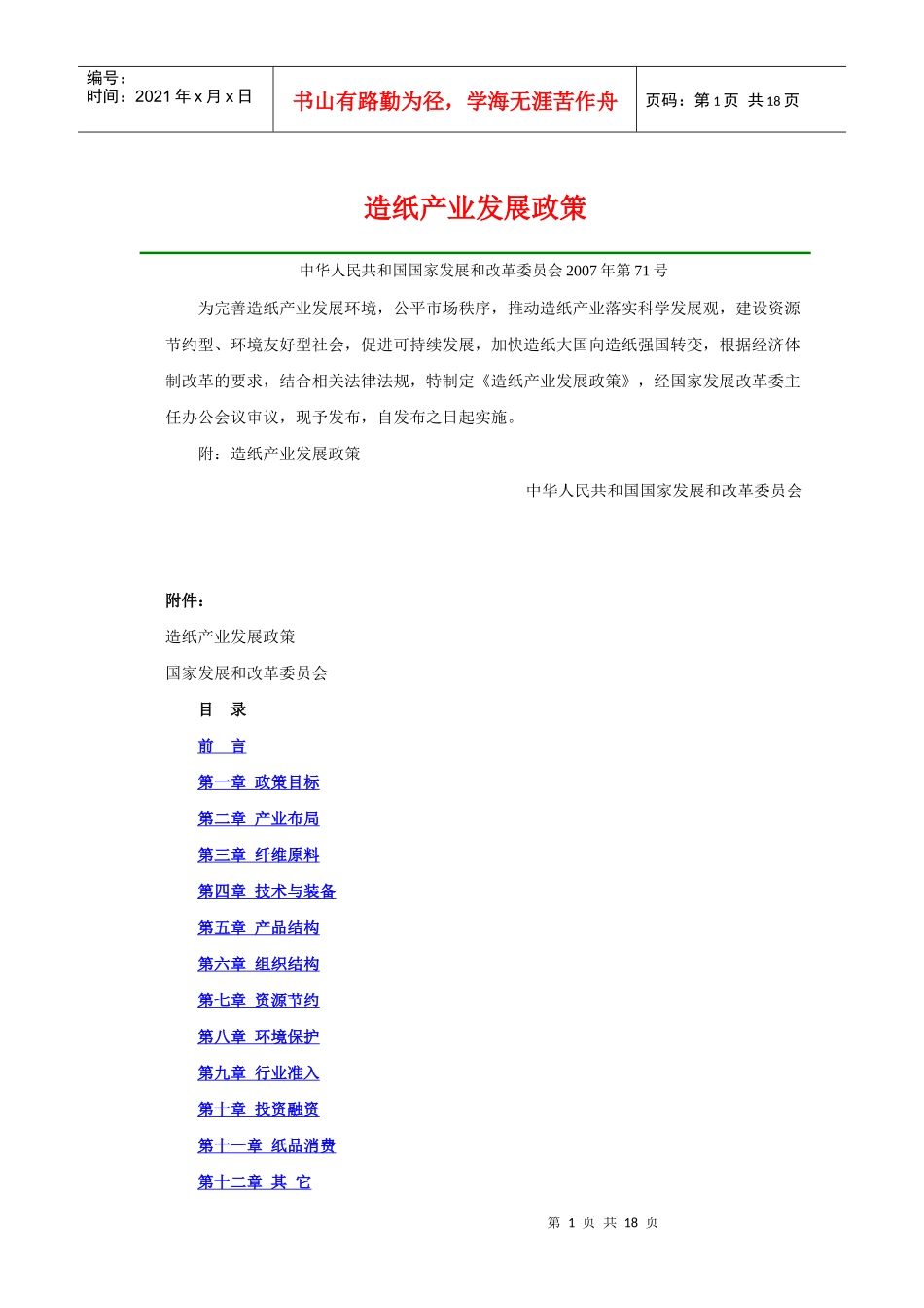 造纸产业发展政策_第1页