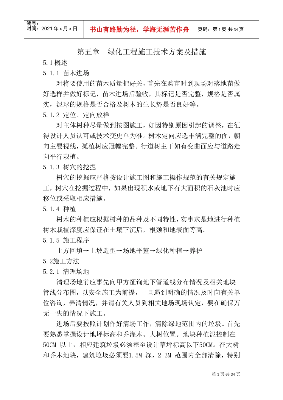 绿化工程施工技术方案及措施(DOC33页)_第1页