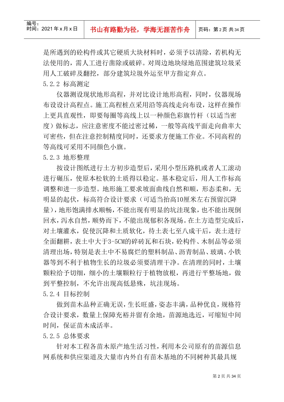 绿化工程施工技术方案及措施(DOC33页)_第2页