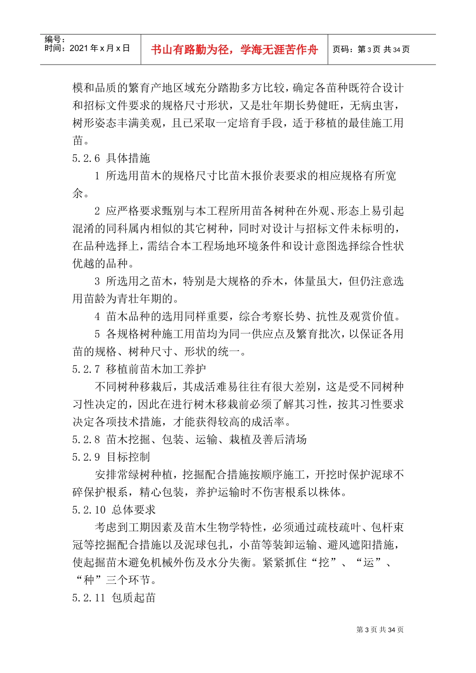 绿化工程施工技术方案及措施(DOC33页)_第3页