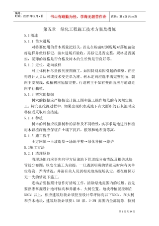 绿化工程施工技术方案及措施(DOC33页)