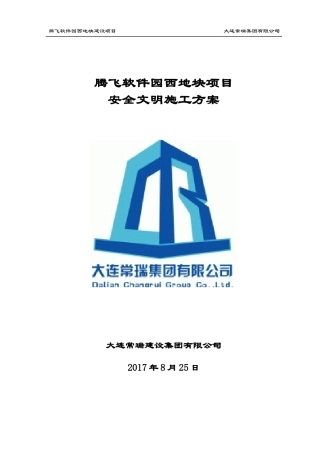 腾飞项目安全文明施工方案