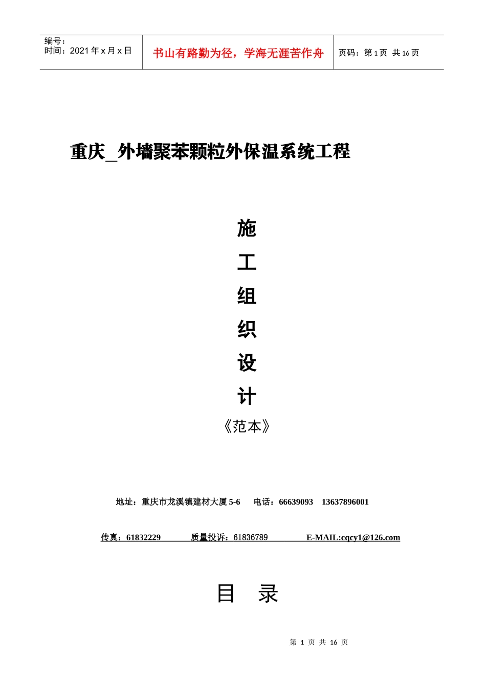 重庆某保温系统工程施工组织设计_第1页