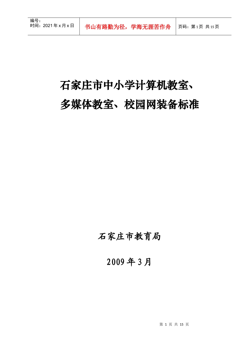 石家庄市中小学校园网、计算机教室、多媒体教室建设规范标准-_第1页