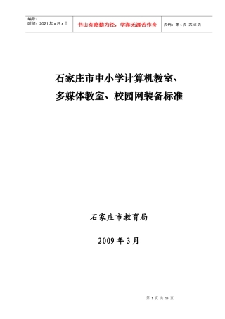 石家庄市中小学校园网、计算机教室、多媒体教室建设规范标准-