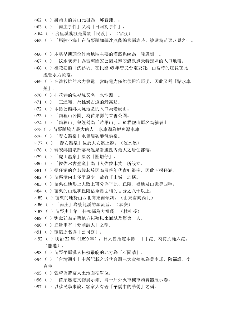苗栗县县长杯文化资产金头脑奖竞赛公开题库_第3页