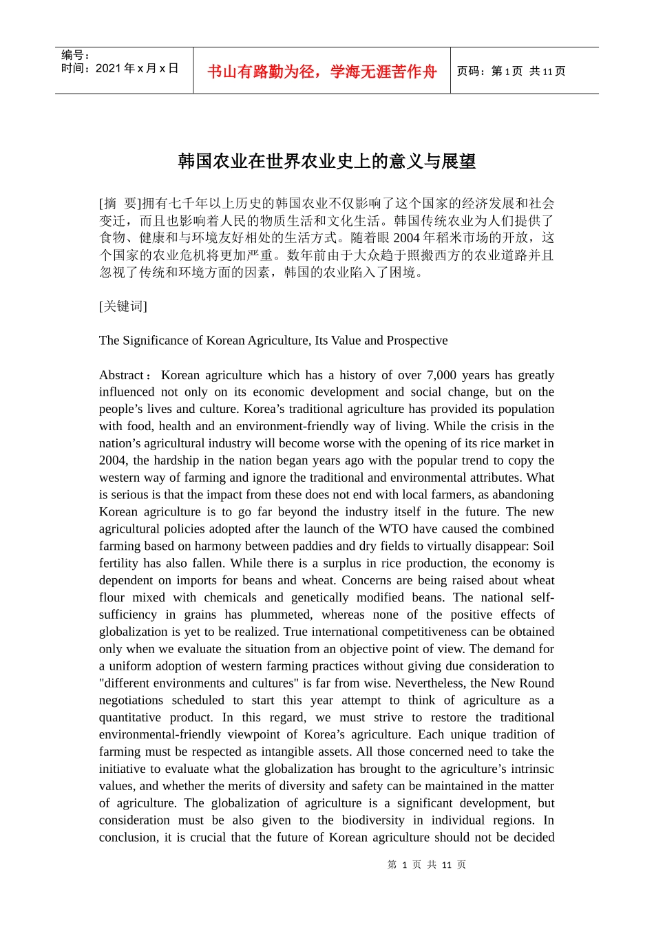 韩国农业在世界农业史上的意义与展望(doc20)(1)_第1页