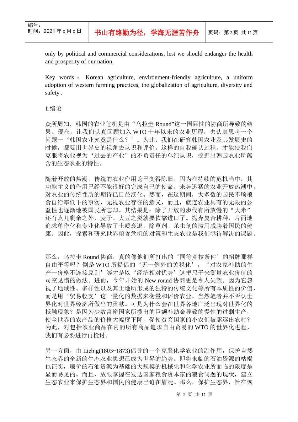 韩国农业在世界农业史上的意义与展望(doc20)(1)_第2页