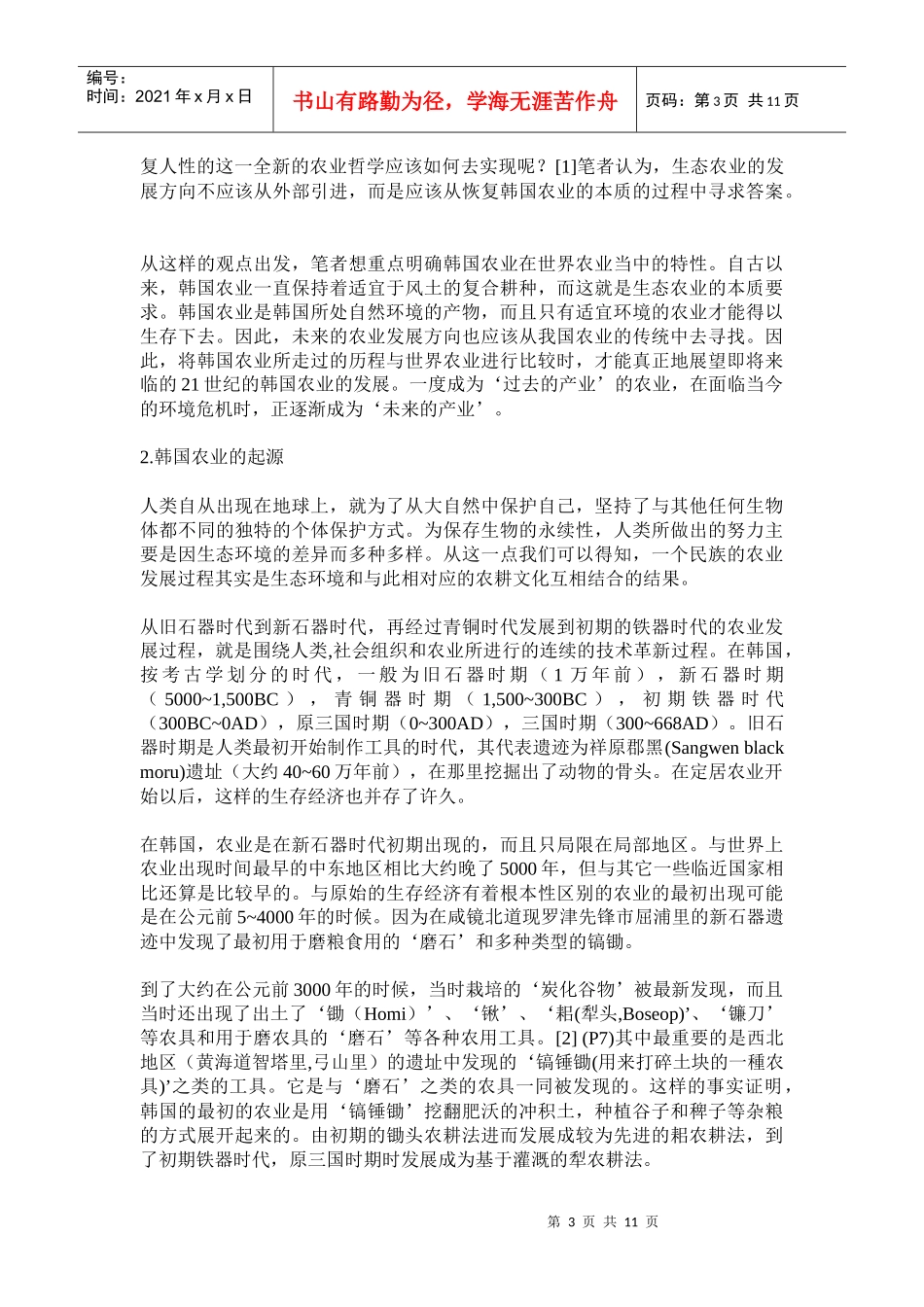 韩国农业在世界农业史上的意义与展望(doc20)(1)_第3页