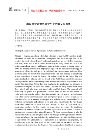 韩国农业在世界农业史上的意义与展望(doc20)(1)