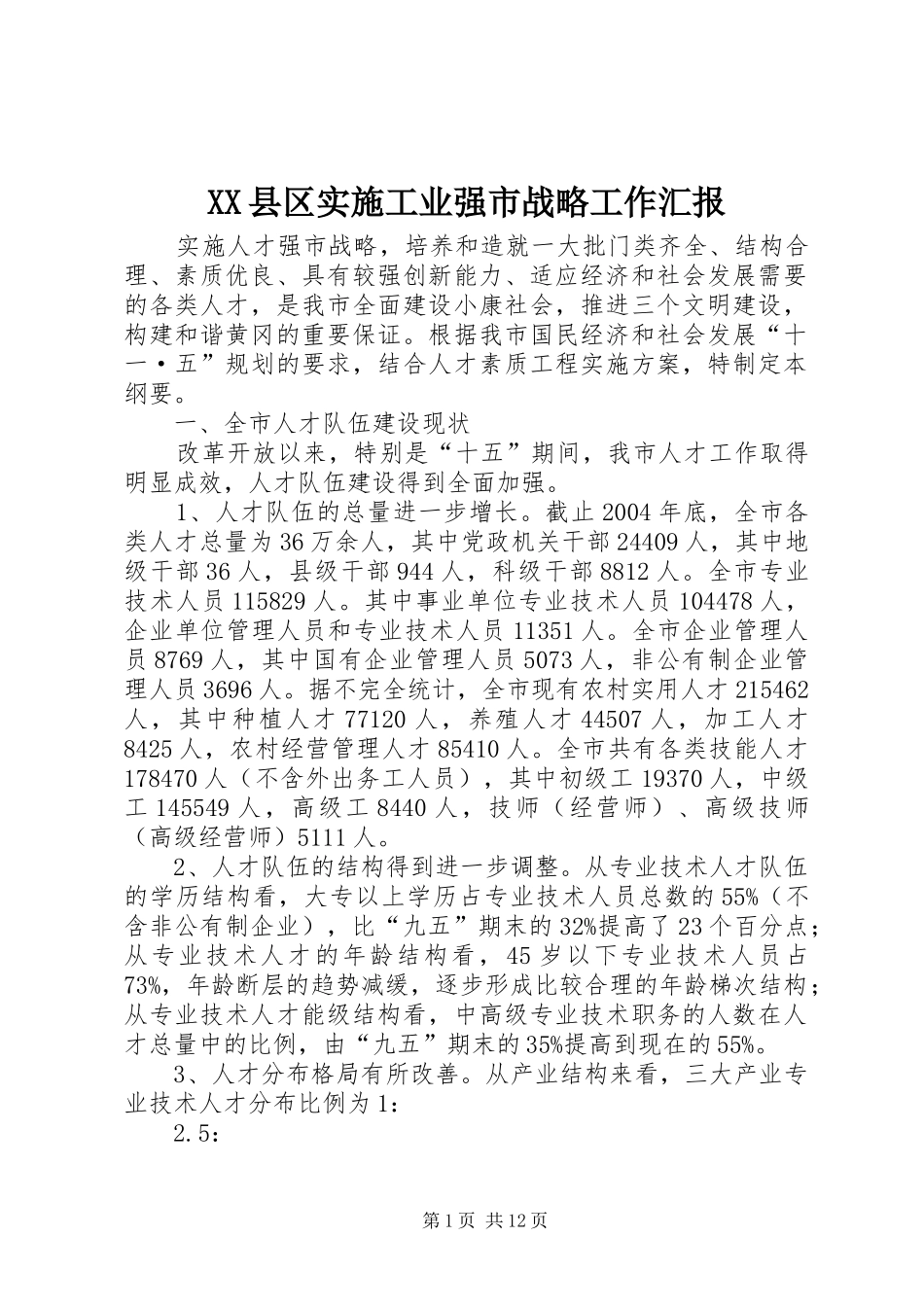 XX县区实施工业强市战略工作汇报_第1页