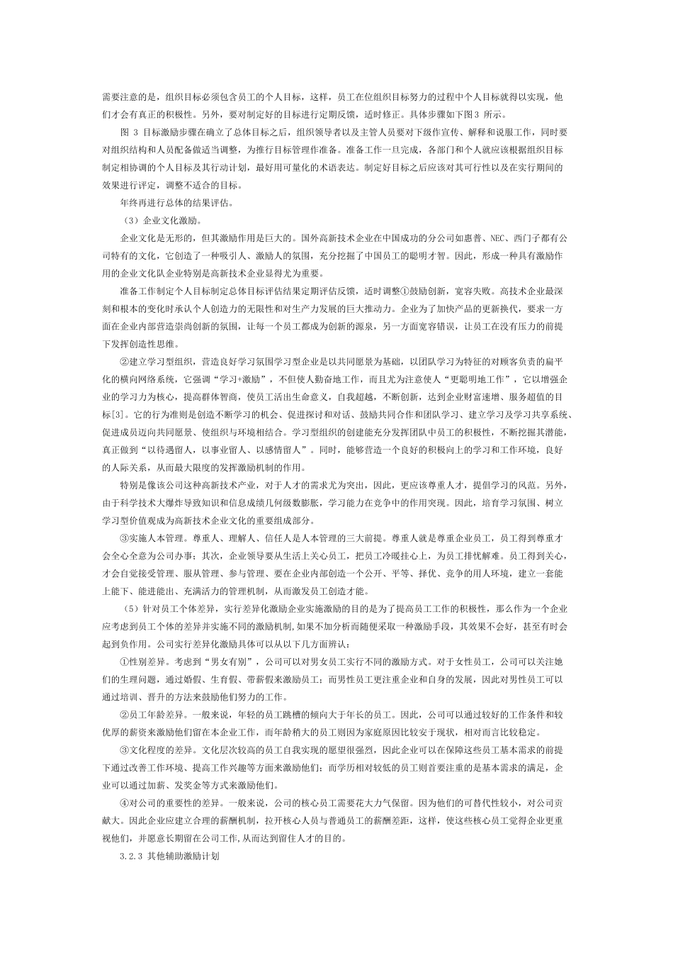 某公司员工激励机制创新浅析_第3页