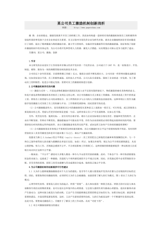 某公司员工激励机制创新浅析