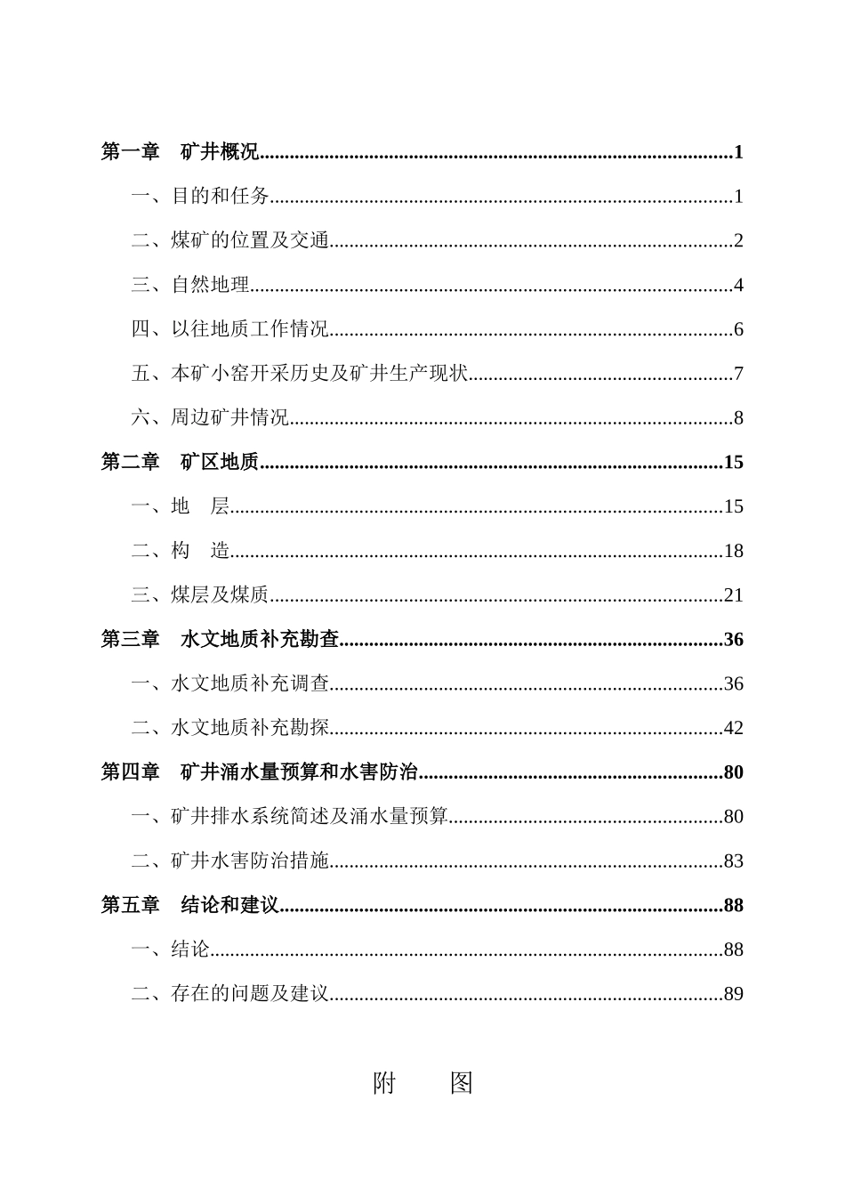 红山煤业补充勘探水文地质报告(1)_第3页