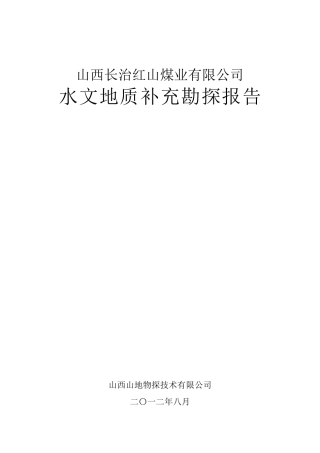 红山煤业补充勘探水文地质报告(1)